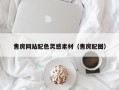 栖霞售房网站配色灵感素材（售房配图）