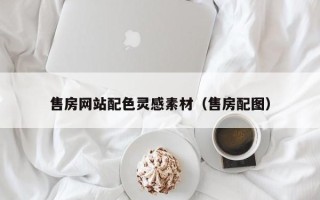 栖霞售房网站配色灵感素材（售房配图）